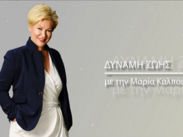 Δύναμη Ζωής 19/01/2021
