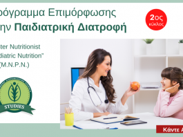 Πρόγραμμα επιμόρφωσης στην Παιδιατρική Διατροφή (2ος Κύκλος)