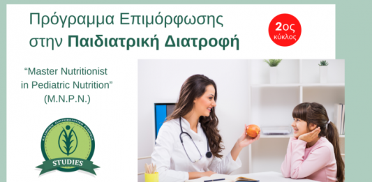 Πρόγραμμα επιμόρφωσης στην Παιδιατρική Διατροφή (2ος Κύκλος)