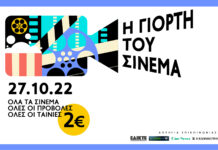Έρχεται η Γιορτή του Σινεμά: Απολαύστε με 2 ευρώ όλες τις ταινίες σε όλες τις αίθουσες της χώρας