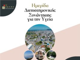Επιστημονική ημερίδα με τίτλο:”Ημέρα Διεπιστημονικής συνάντησης για την Υγεία” το Σάββατο 30 Μαρτίου 2024 στο Παπαστράτειο Μέγαρο Αγρινίου